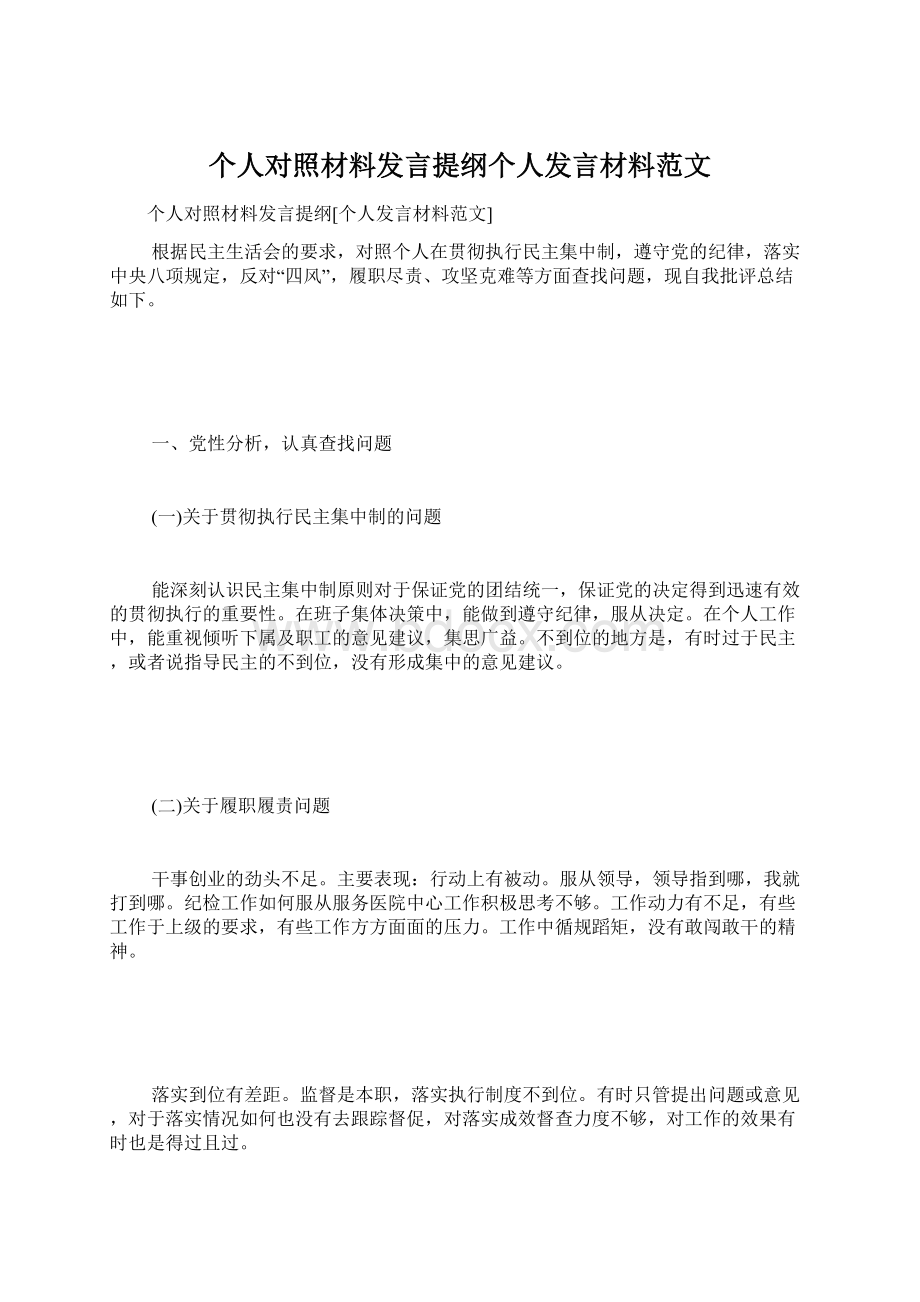 个人对照材料发言提纲个人发言材料范文文档格式.docx