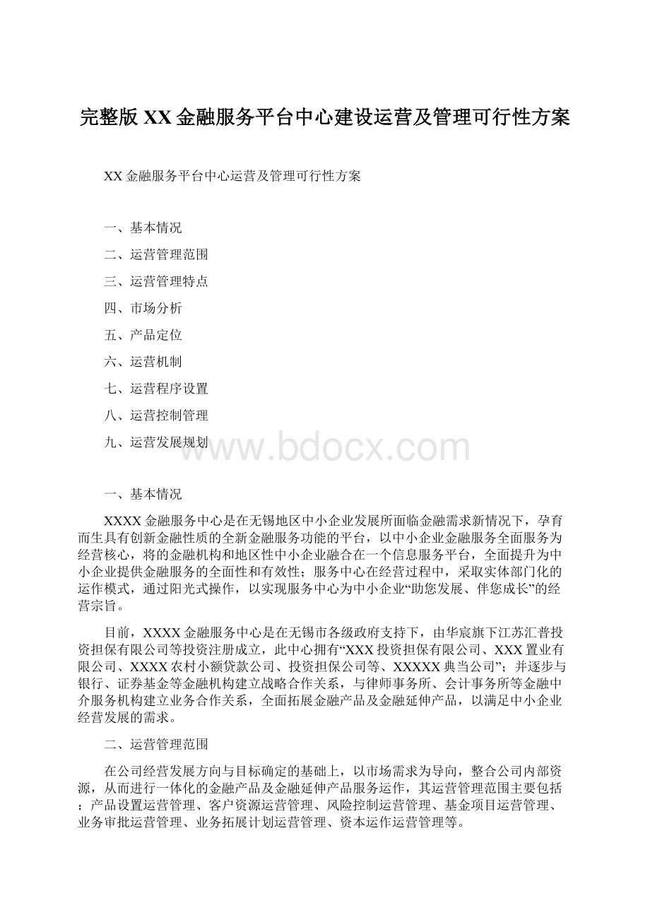 完整版XX金融服务平台中心建设运营及管理可行性方案.docx_第1页