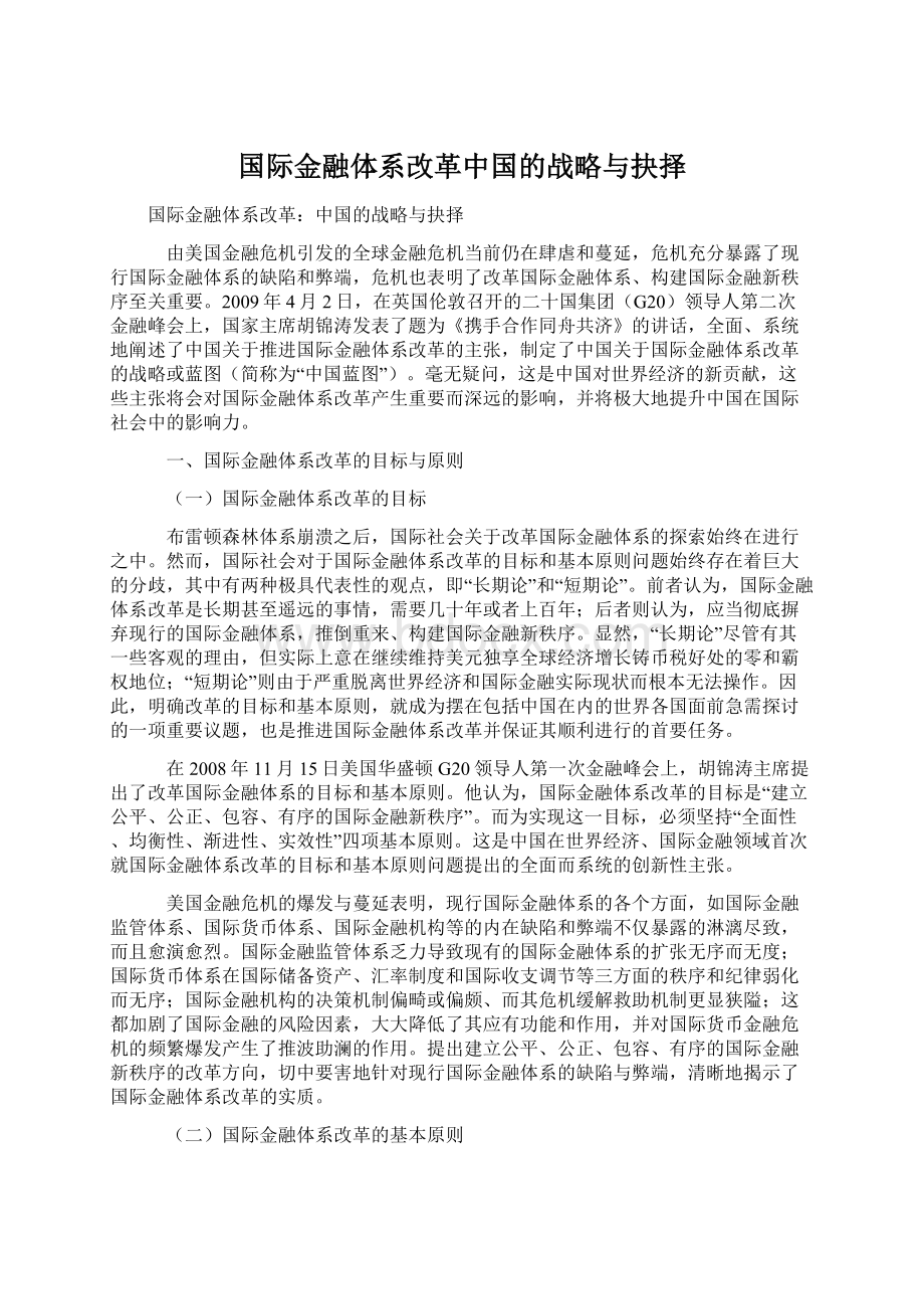 国际金融体系改革中国的战略与抉择Word文档格式.docx