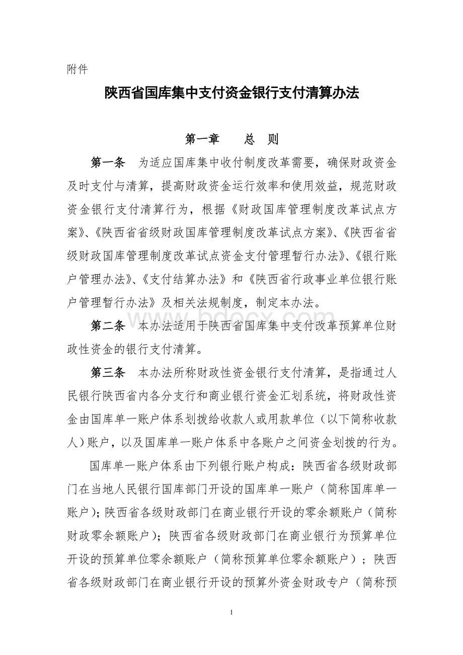 国库集中支付资金银行支付清算办法文档格式.doc