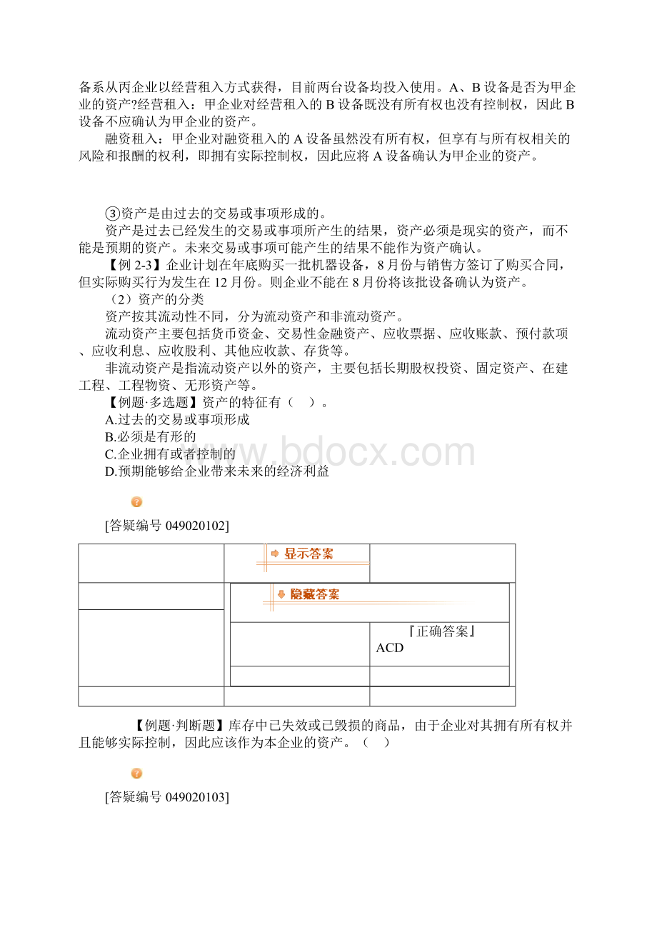 基础会计学 第二章 会计要素与会计科目精品文档19页.docx_第2页