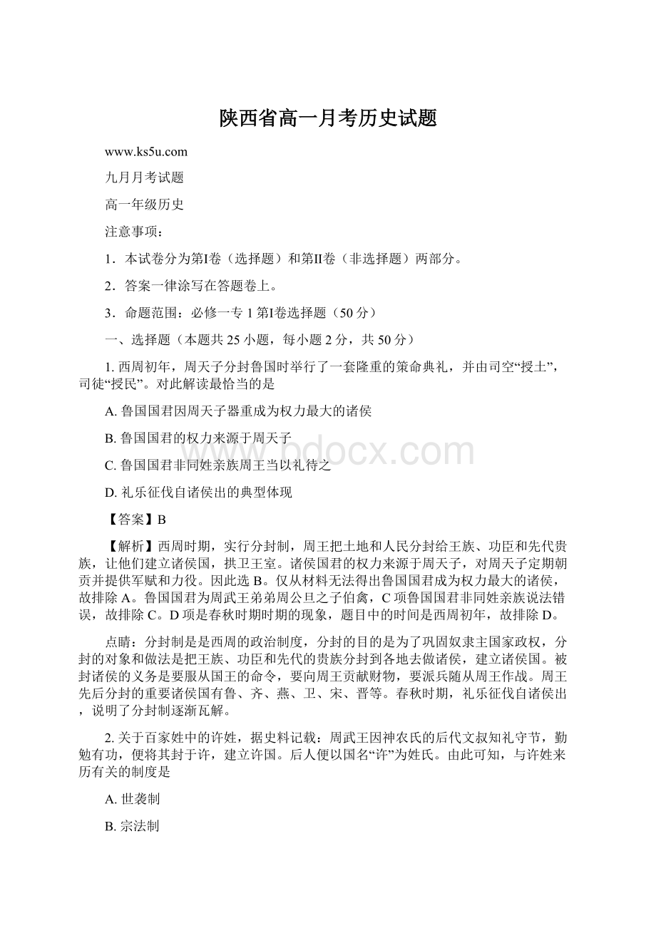 陕西省高一月考历史试题文档格式.docx