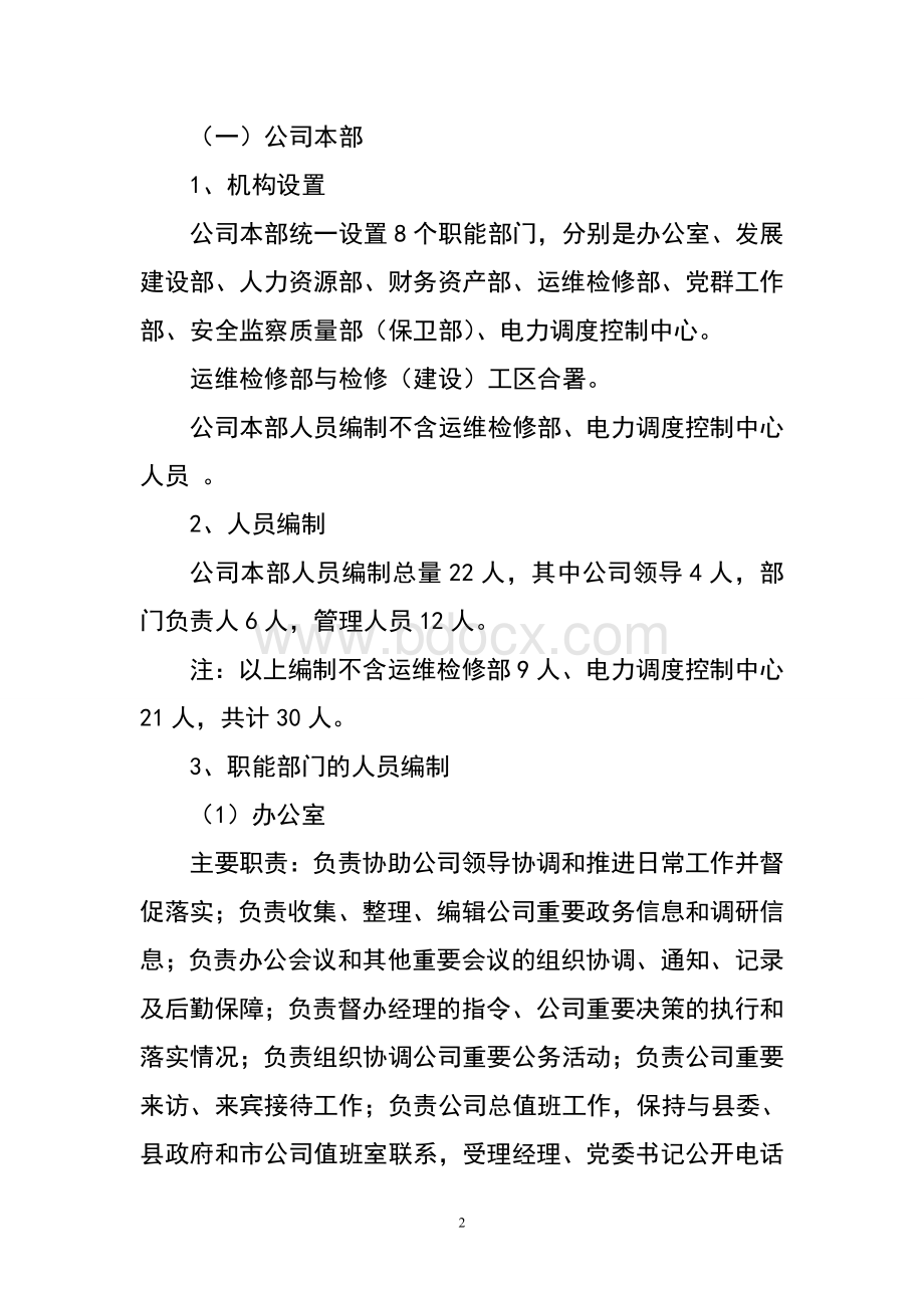 县供电分公司“三集五大”体系机构设置和人员配置方案.doc_第2页