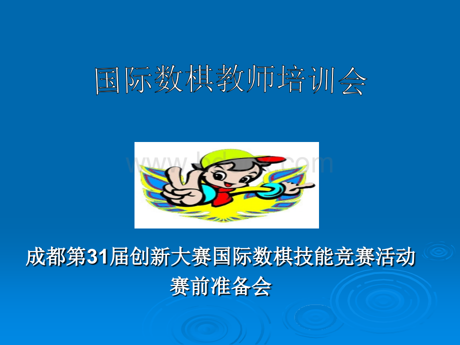 国际数棋培训.ppt