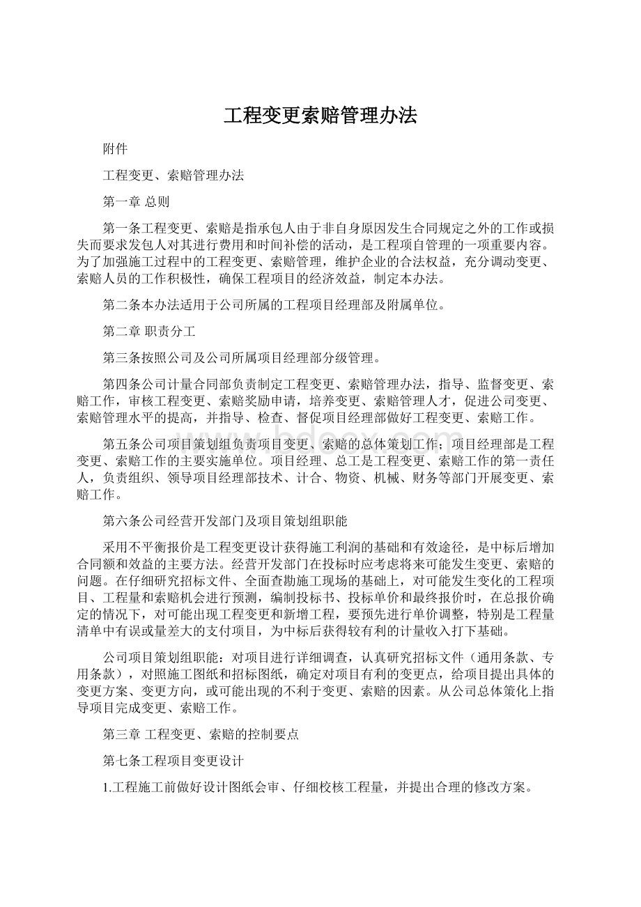 工程变更索赔管理办法.docx_第1页