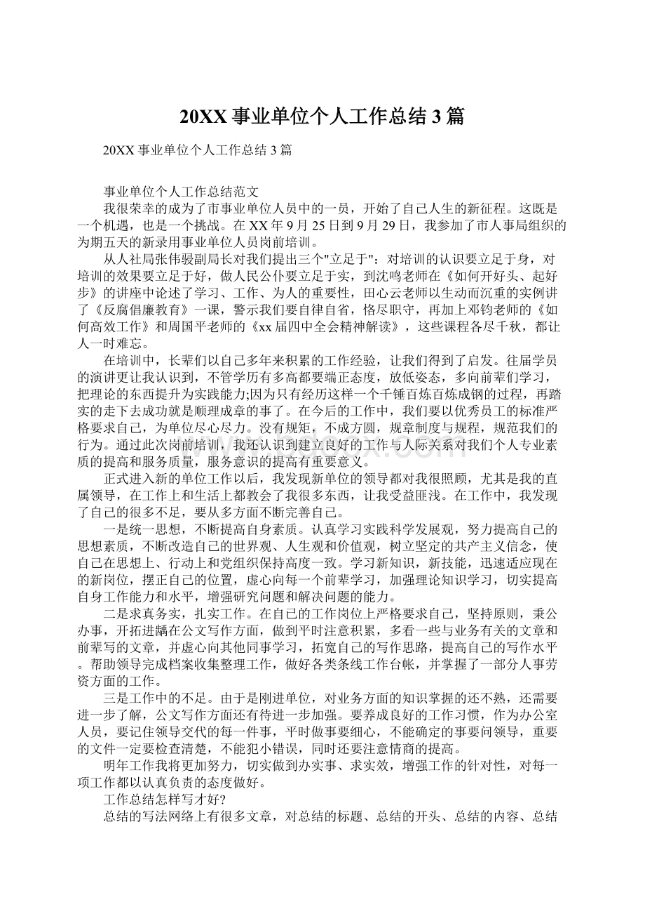 20XX事业单位个人工作总结3篇Word文档格式.docx_第1页