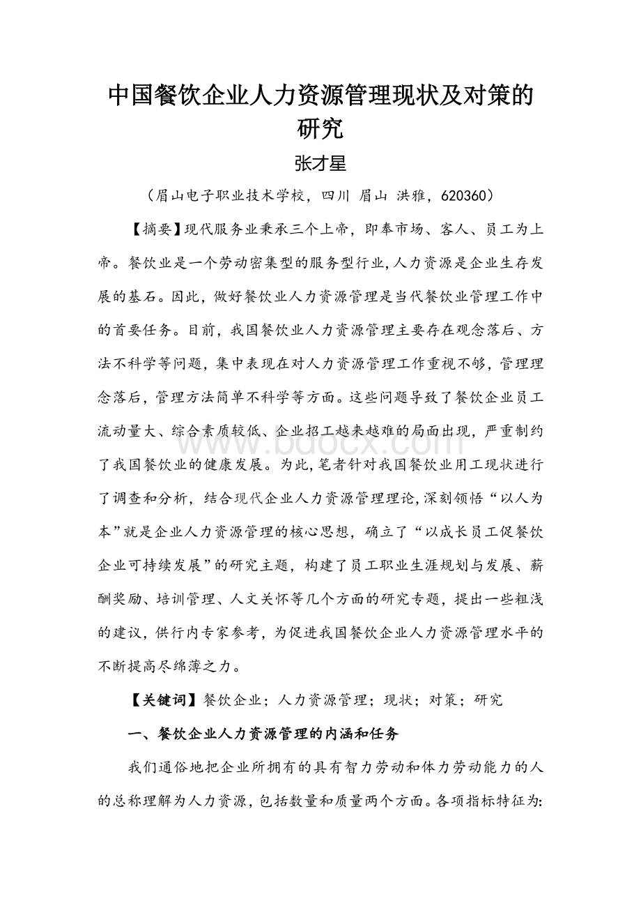 我国餐饮企业人力资源管理的现状及对策分析Word下载.doc