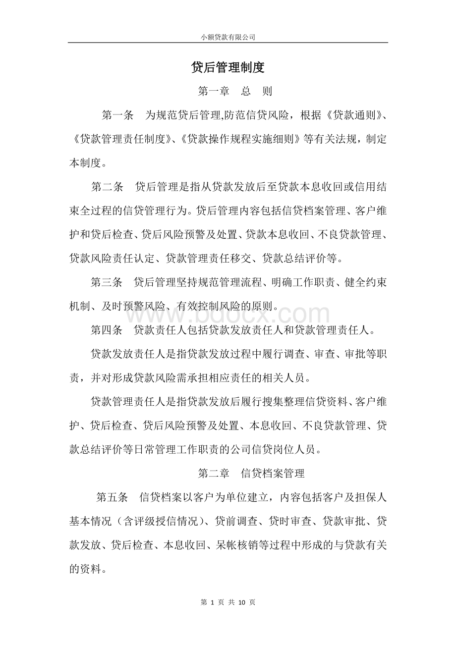 新版小额贷款公司贷后管理办法.docx_第1页