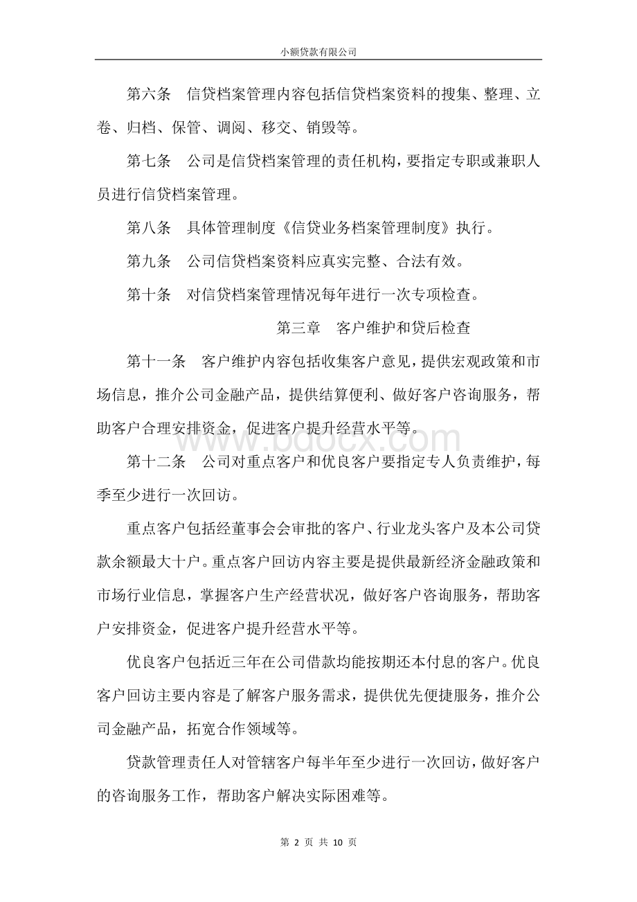 新版小额贷款公司贷后管理办法Word格式文档下载.docx_第2页