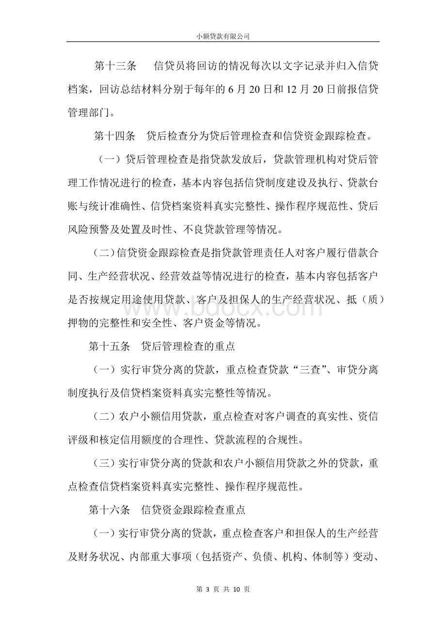 新版小额贷款公司贷后管理办法Word格式文档下载.docx_第3页