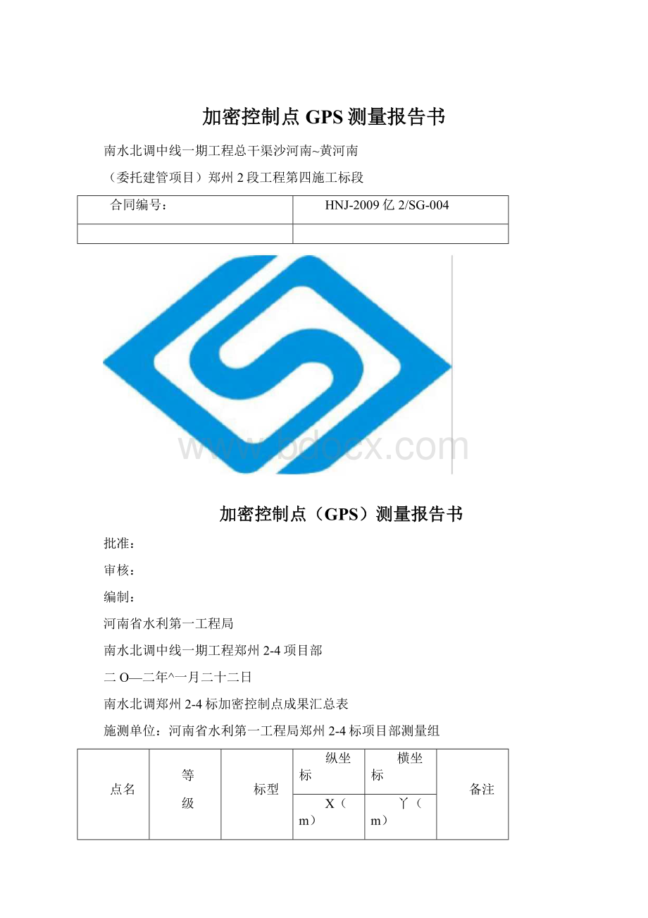 加密控制点GPS测量报告书.docx