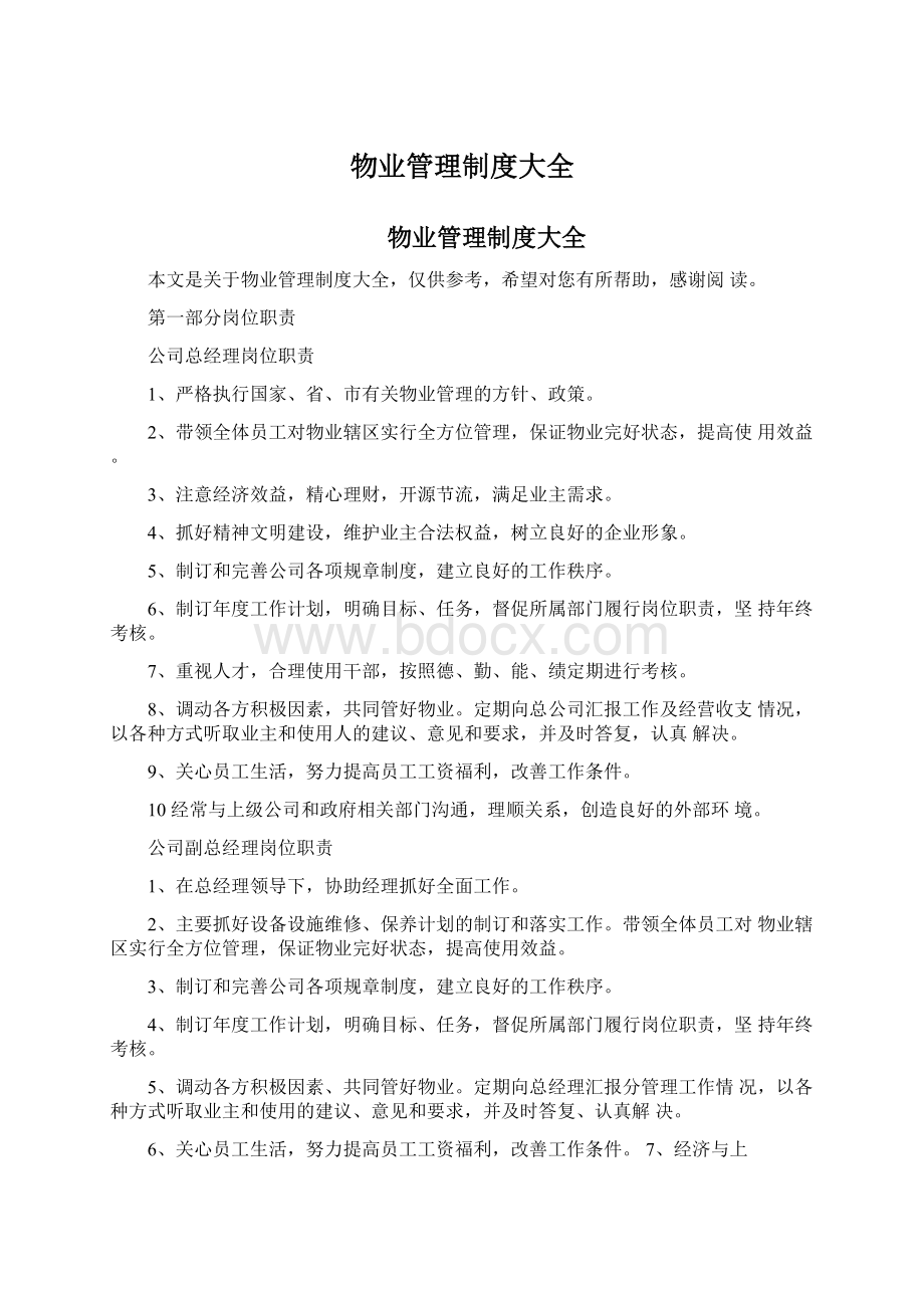 物业管理制度大全Word下载.docx