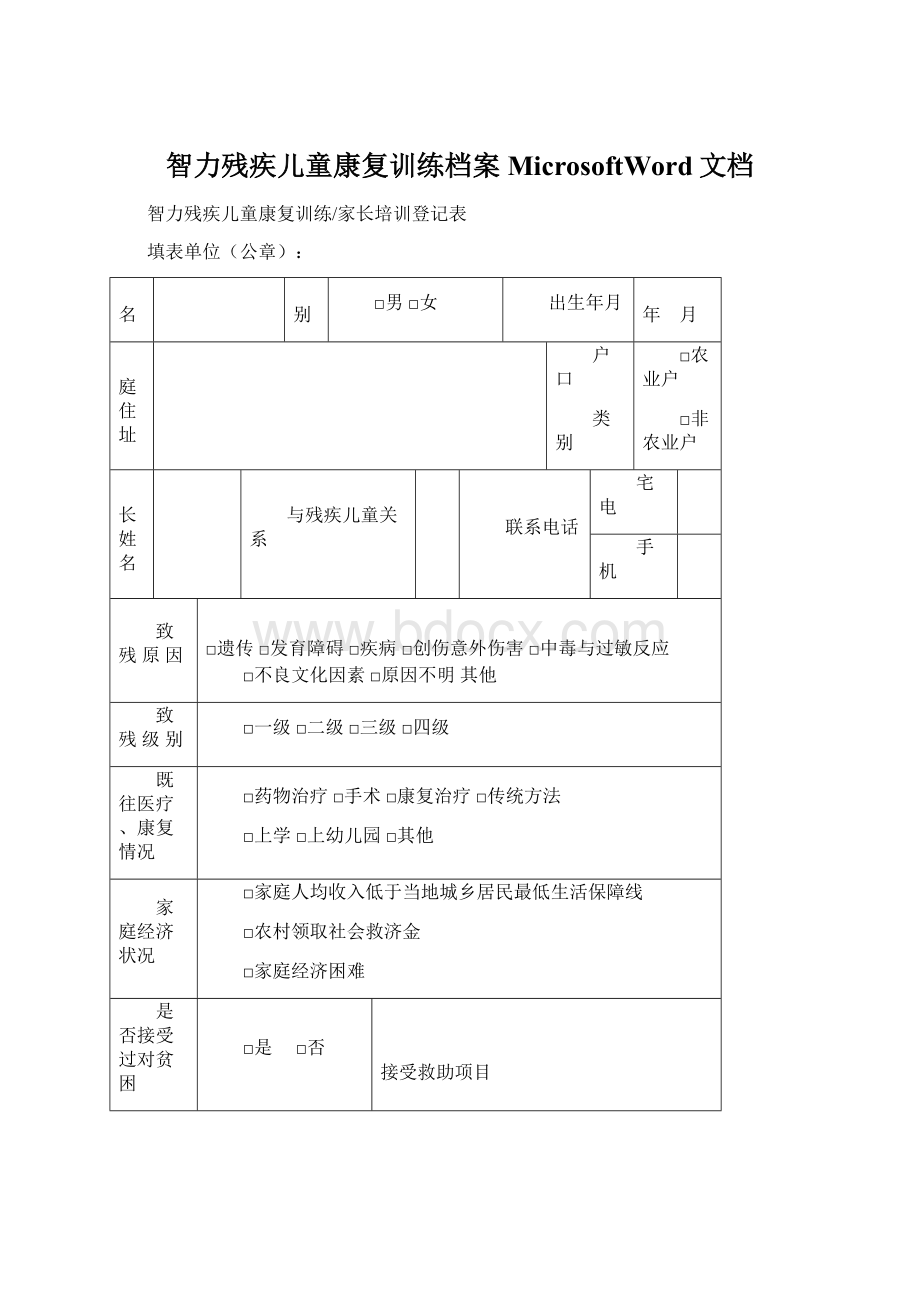 智力残疾儿童康复训练档案MicrosoftWord文档.docx