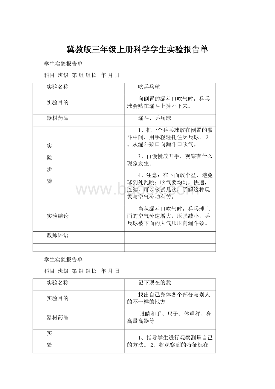 冀教版三年级上册科学学生实验报告单.docx