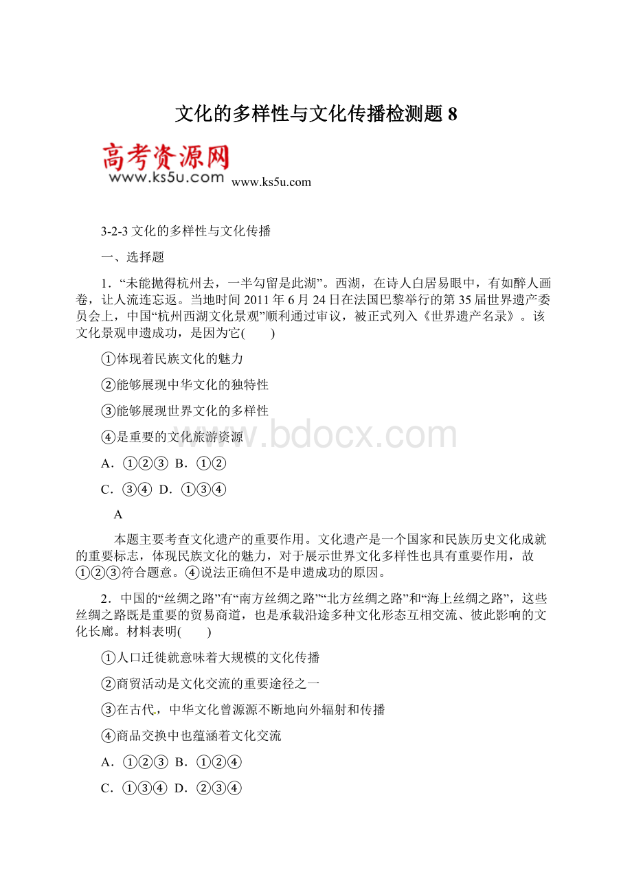 文化的多样性与文化传播检测题8Word文档格式.docx_第1页