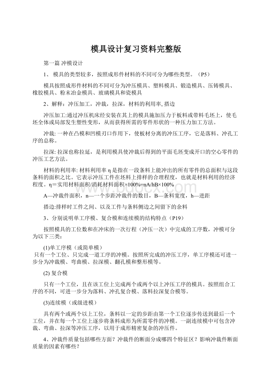 模具设计复习资料完整版Word文档下载推荐.docx