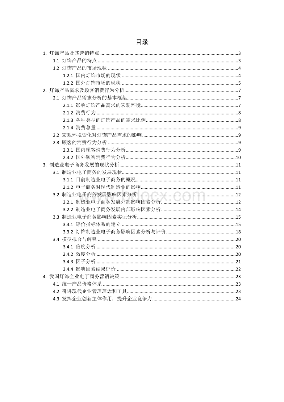 我国出口型灯饰制造业企业电子商务营销发展分析Word格式.docx_第3页