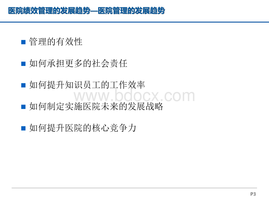 徐元元医院绩效管理与成本控制.ppt_第3页