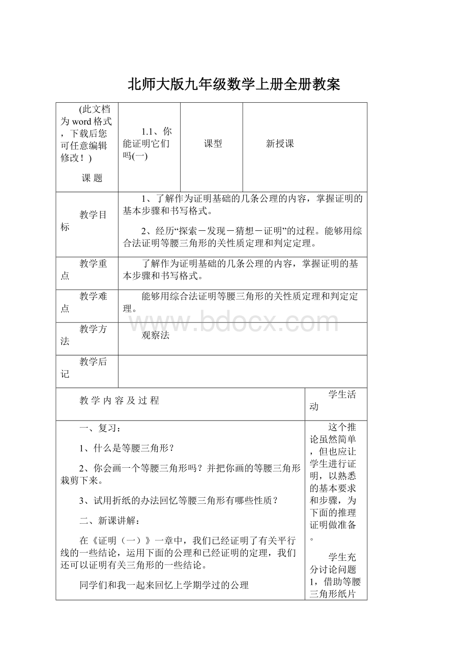 北师大版九年级数学上册全册教案Word格式文档下载.docx