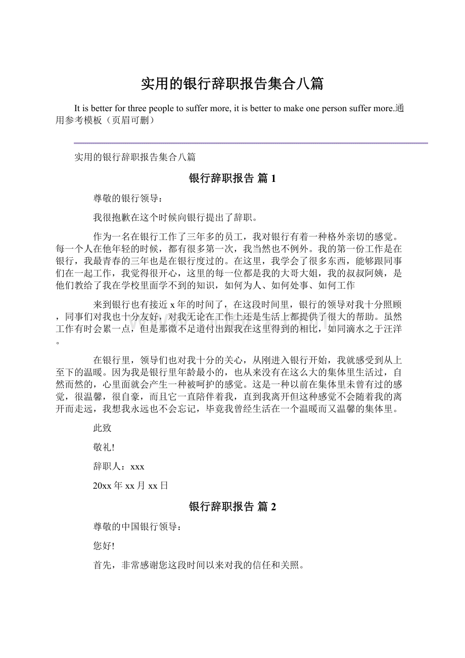 实用的银行辞职报告集合八篇Word下载.docx