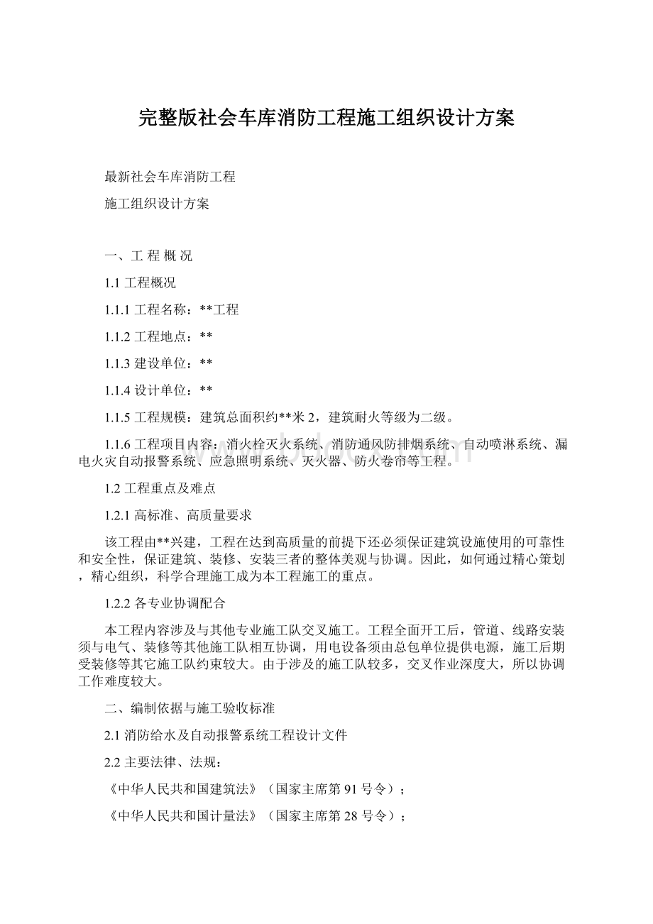 完整版社会车库消防工程施工组织设计方案Word文档下载推荐.docx_第1页