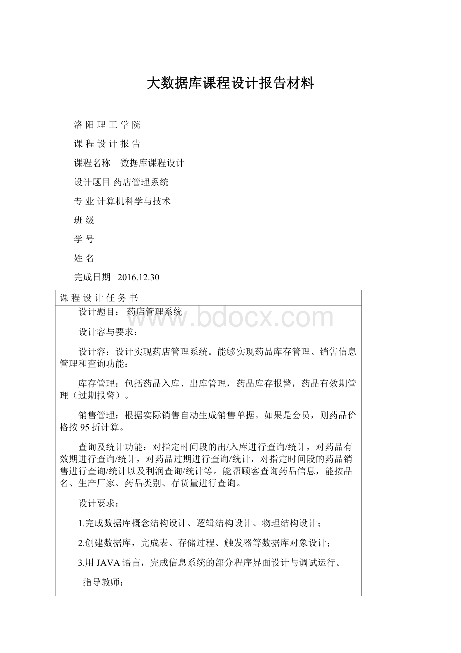 大数据库课程设计报告材料Word格式文档下载.docx_第1页