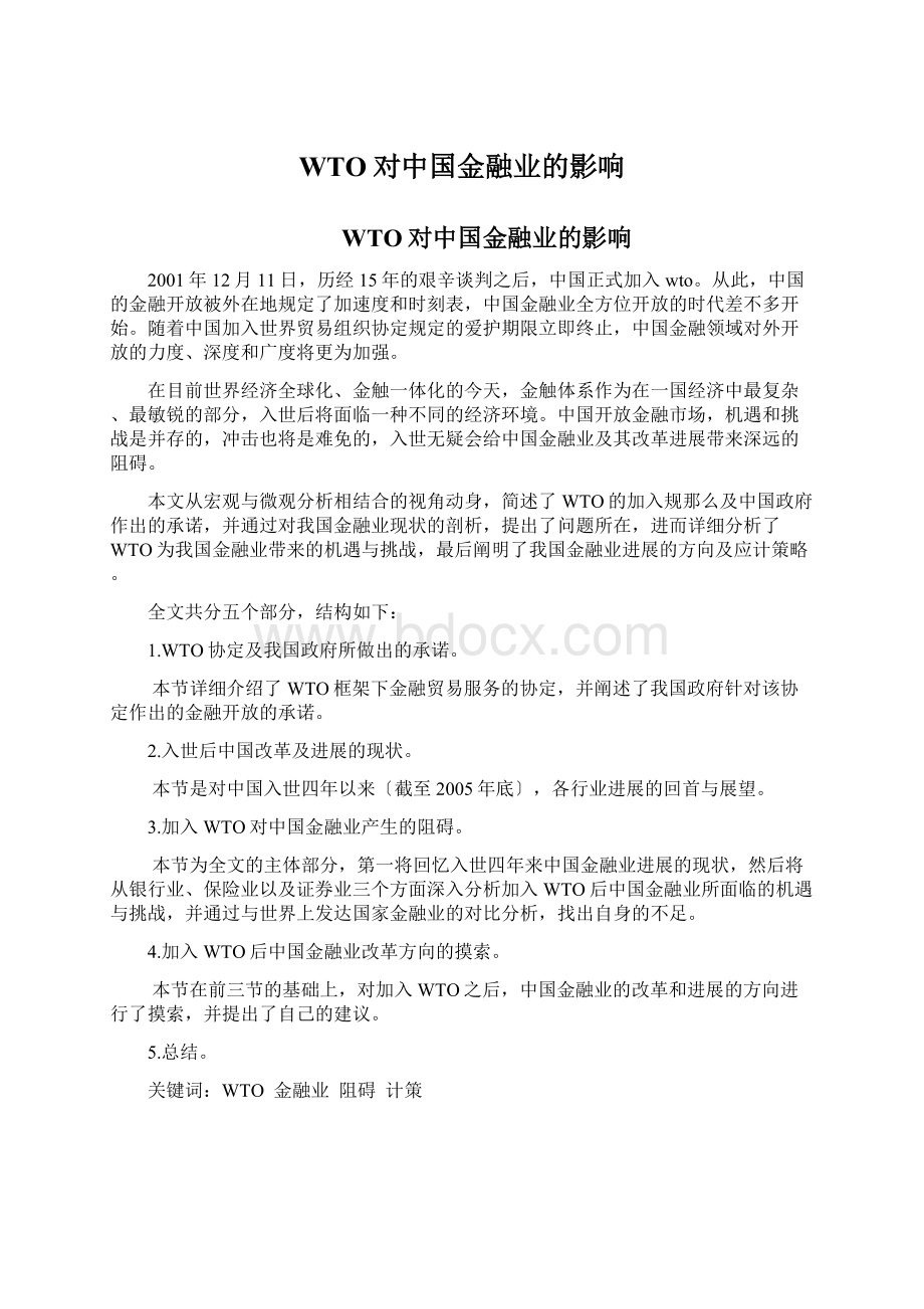 WTO对中国金融业的影响Word格式文档下载.docx_第1页