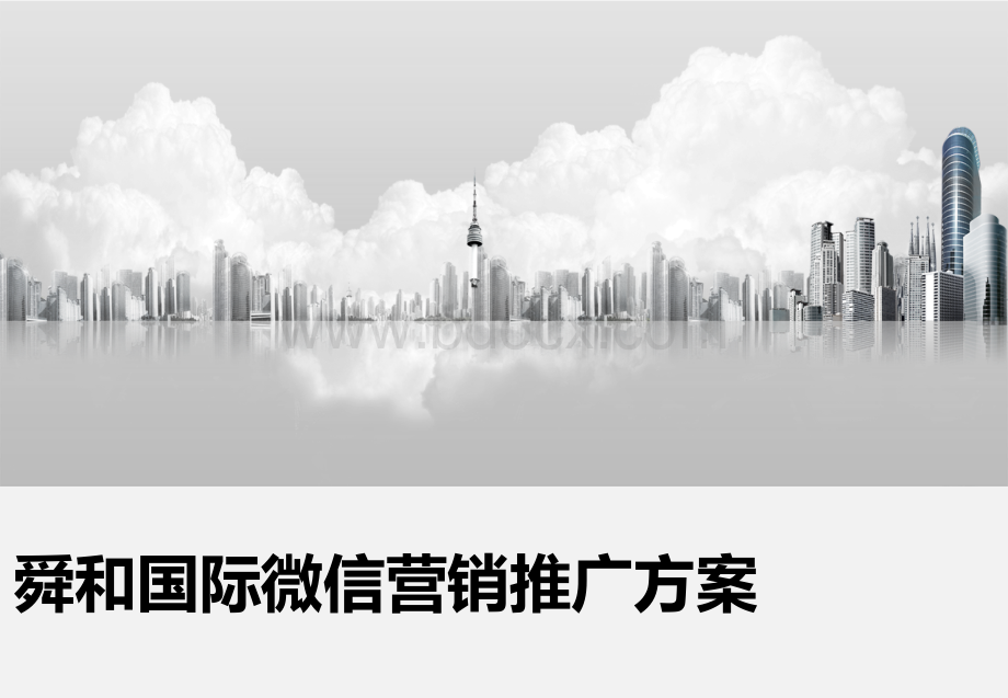 房地产微信营销推广方案PPT推荐.ppt_第1页