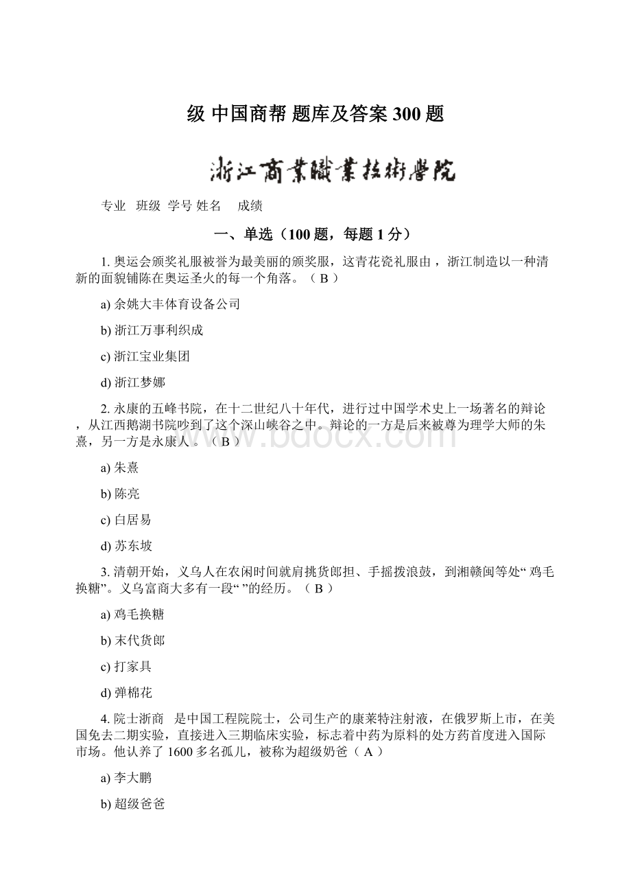 级中国商帮题库及答案300题Word文档下载推荐.docx