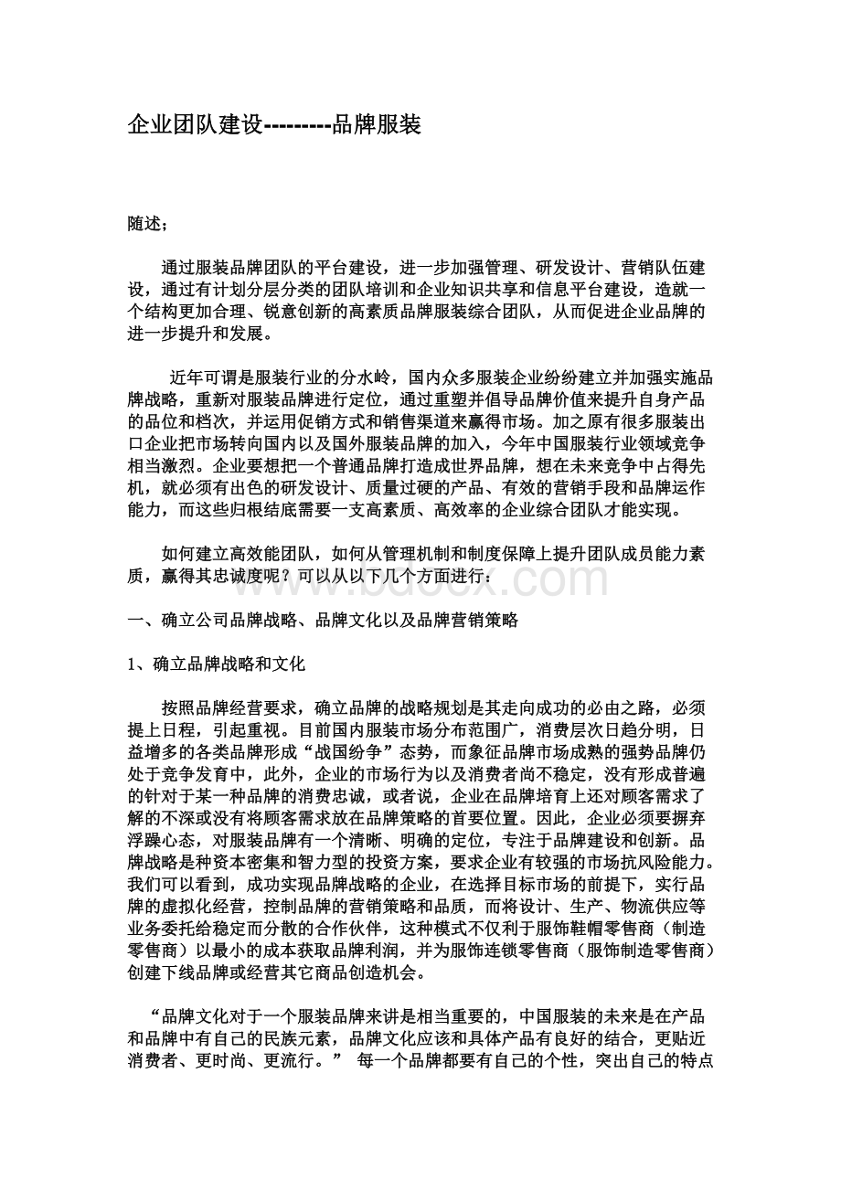 服装企业团队建设Word格式文档下载.doc_第1页