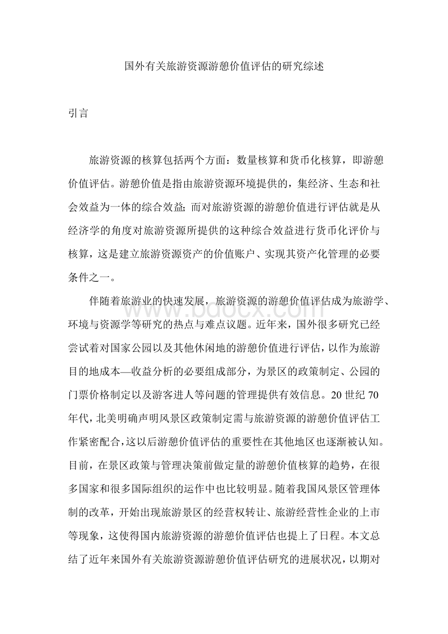 国外有关旅游资源游憩价值评估的研究综述.doc_第1页