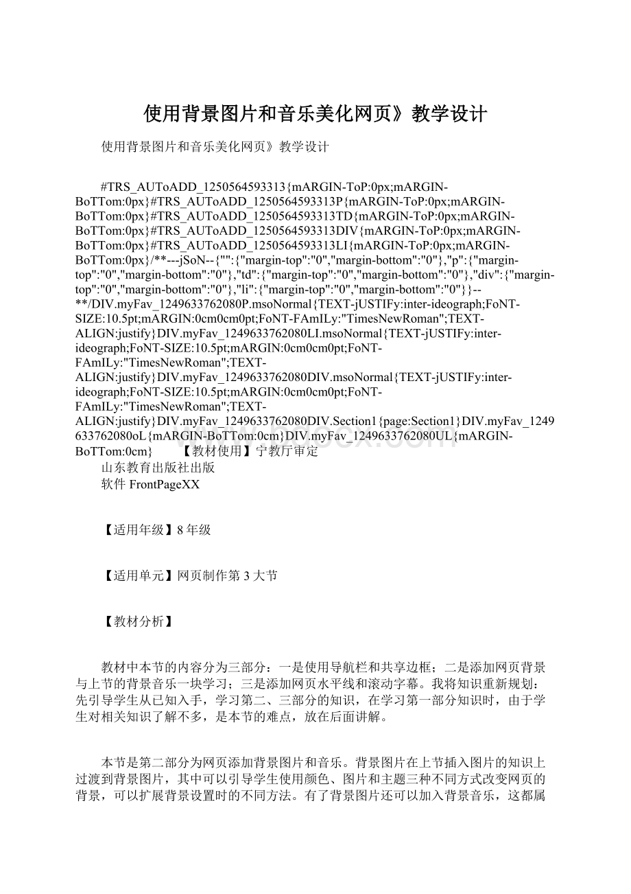 使用背景图片和音乐美化网页》教学设计文档格式.docx_第1页