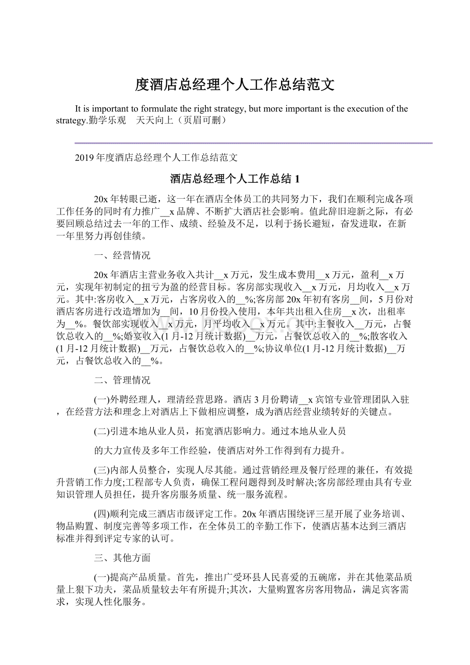 度酒店总经理个人工作总结范文文档格式.docx