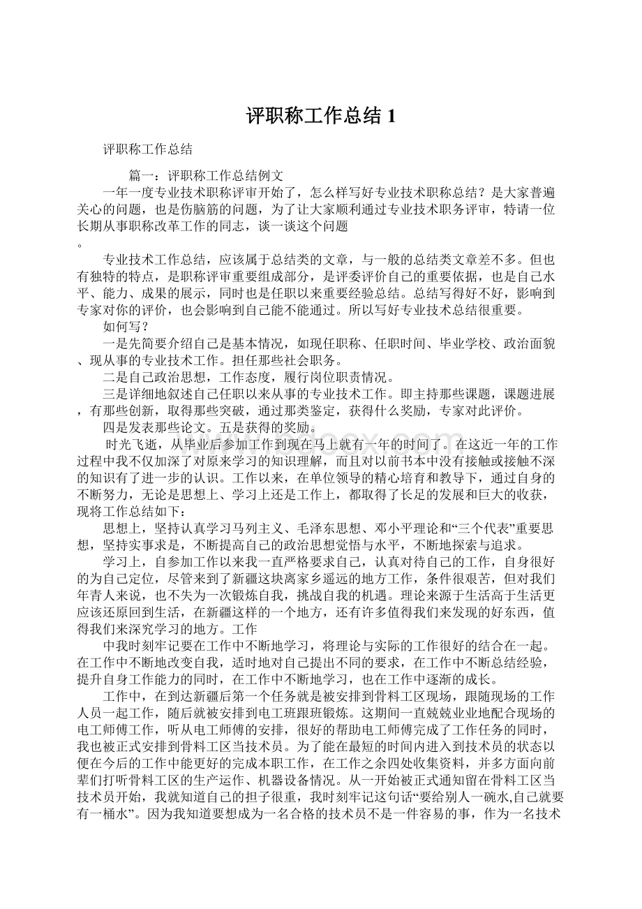 评职称工作总结1.docx