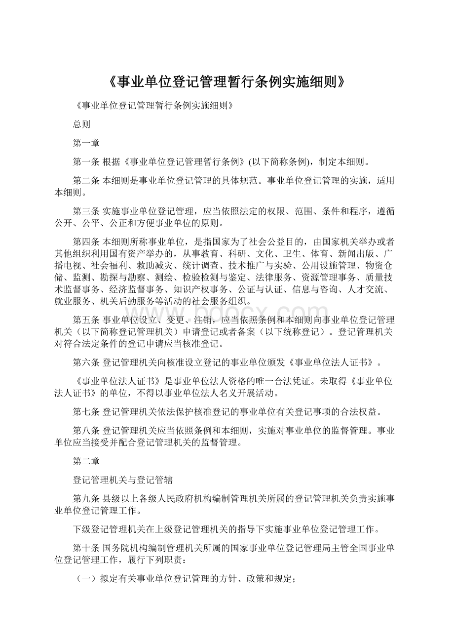 《事业单位登记管理暂行条例实施细则》.docx