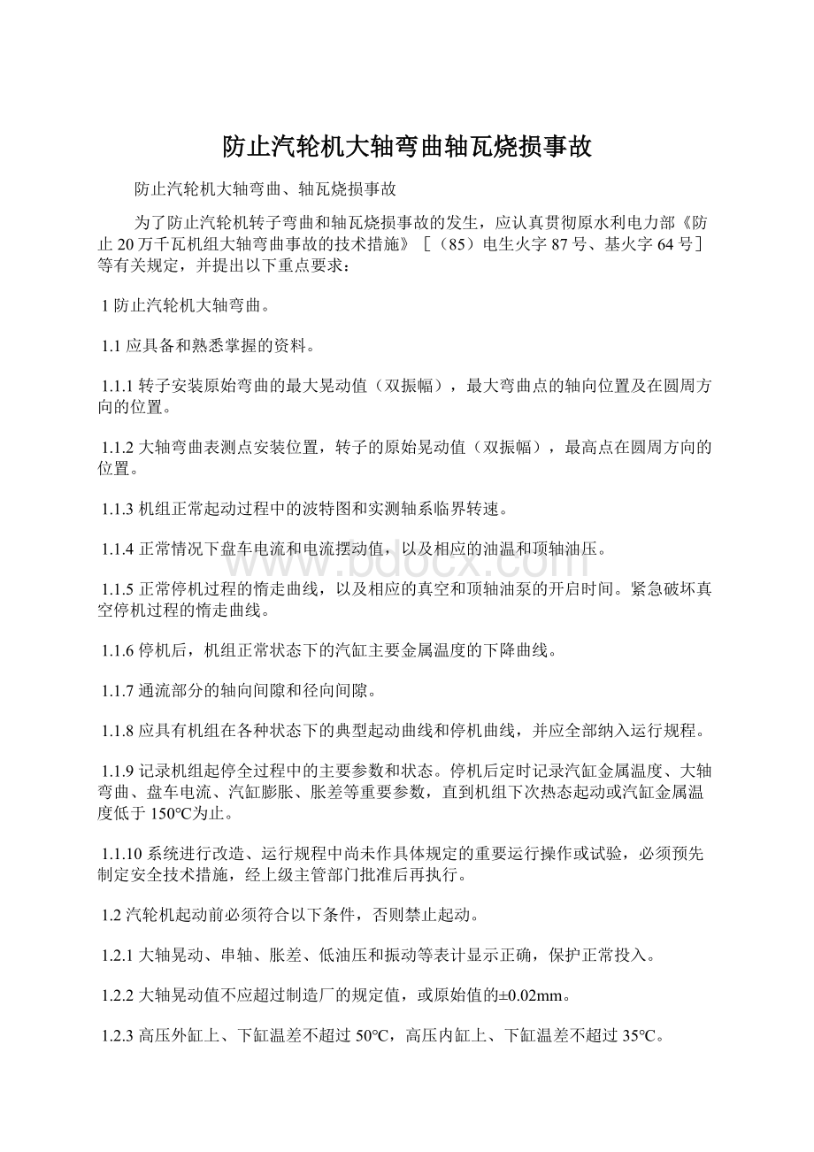 防止汽轮机大轴弯曲轴瓦烧损事故.docx