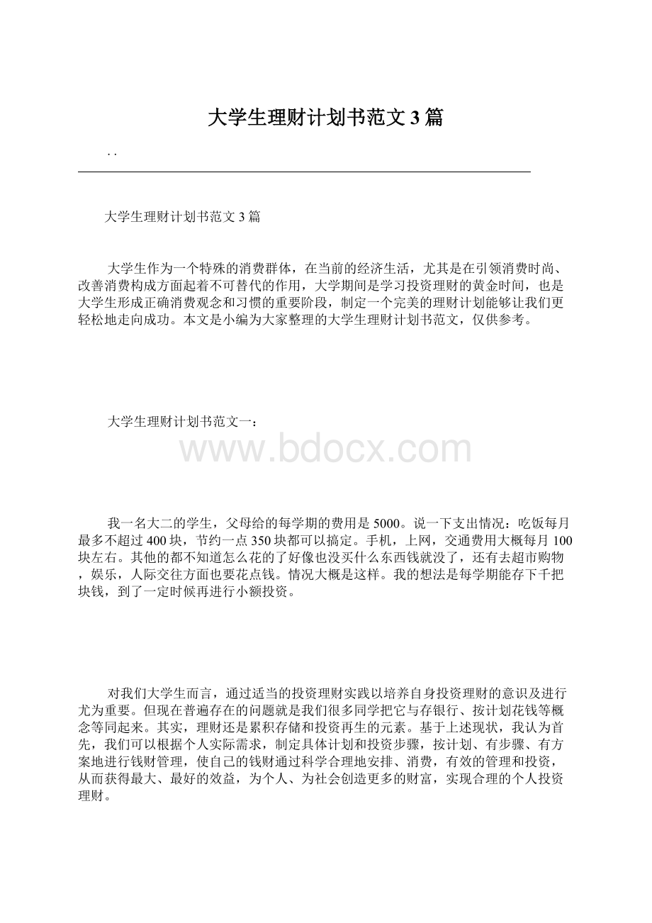 大学生理财计划书范文3篇.docx_第1页