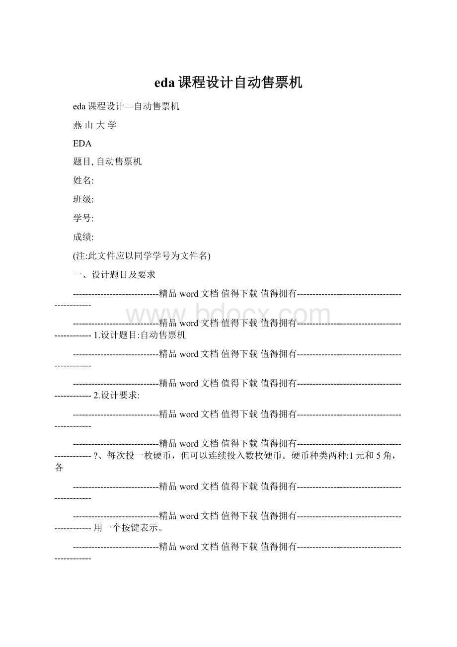 eda课程设计自动售票机.docx