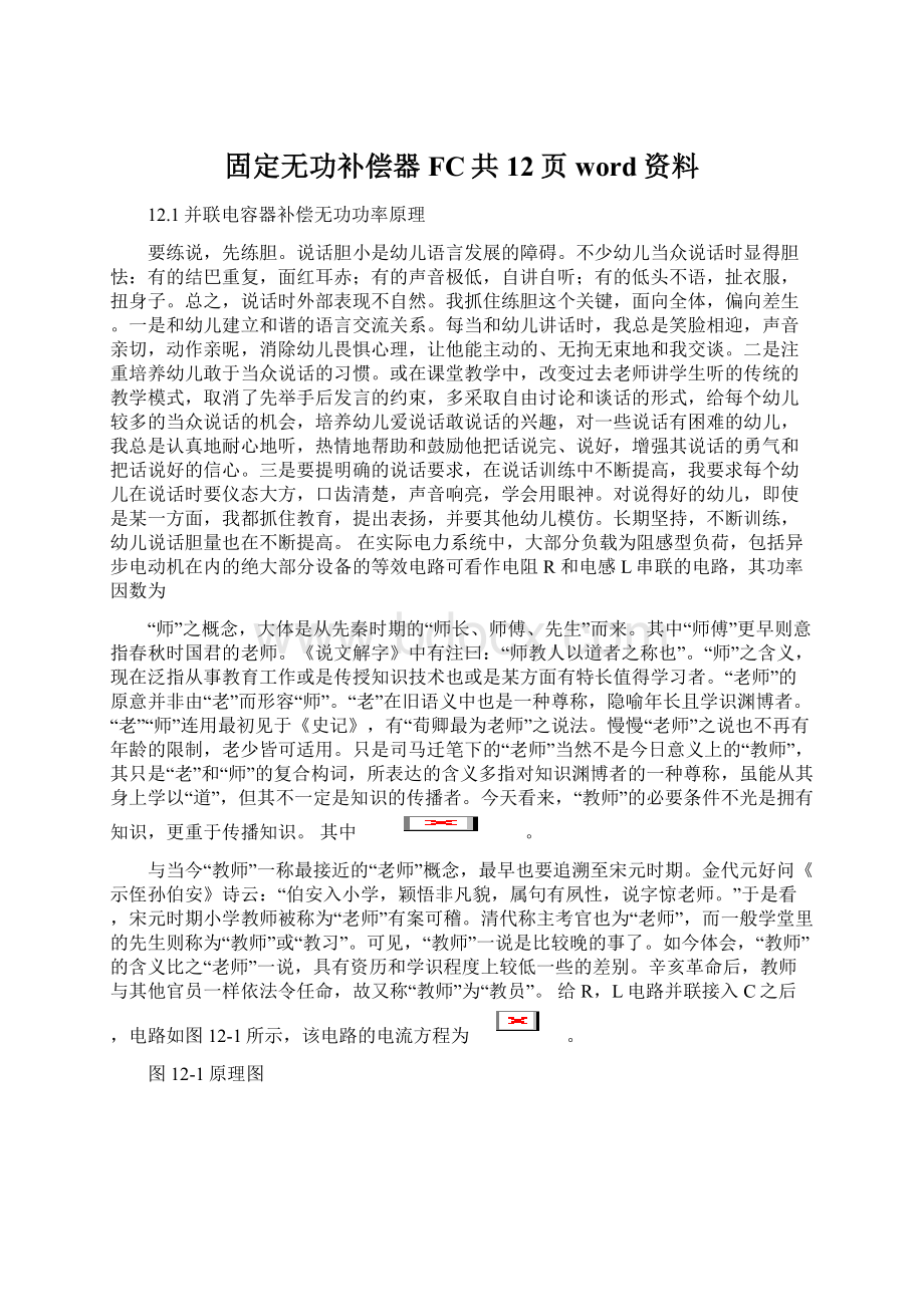 固定无功补偿器FC共12页word资料文档格式.docx_第1页