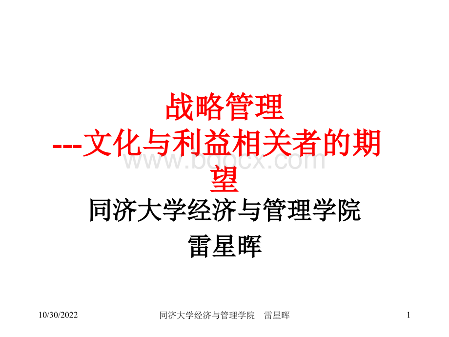 战略管理文化与利益相关者的期望.ppt_第1页