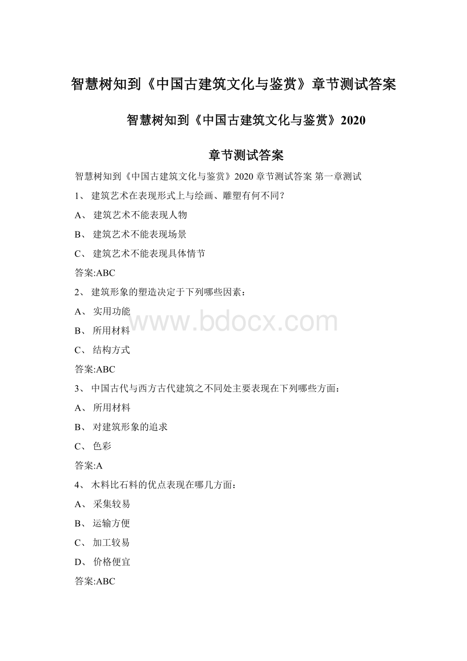 智慧树知到《中国古建筑文化与鉴赏》章节测试答案.docx