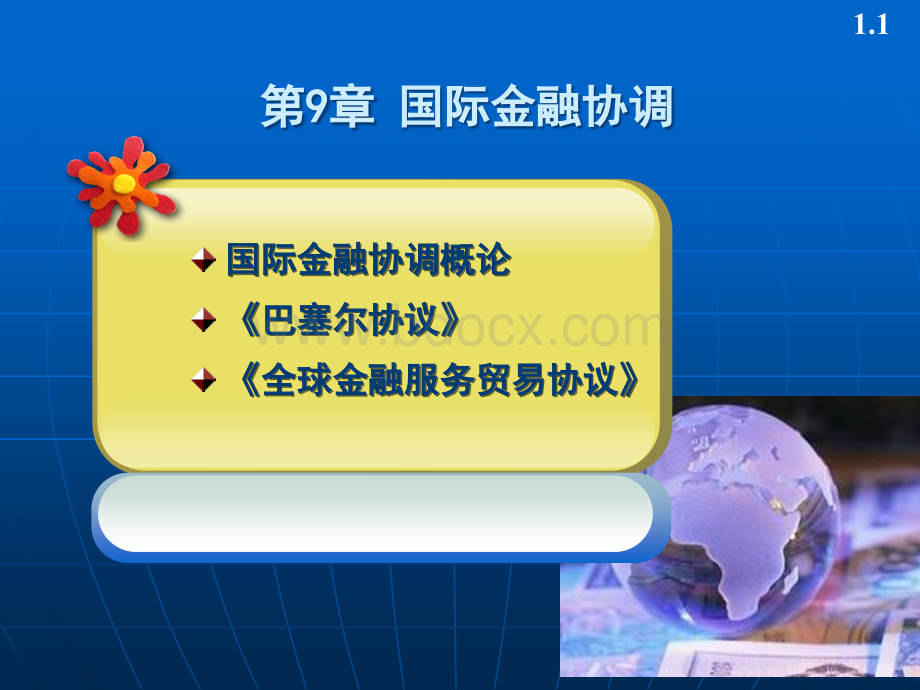 国际金融协调PPT推荐.ppt_第1页