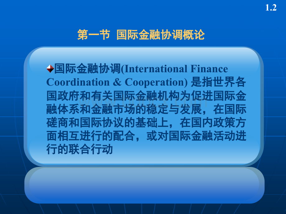 国际金融协调PPT推荐.ppt_第2页