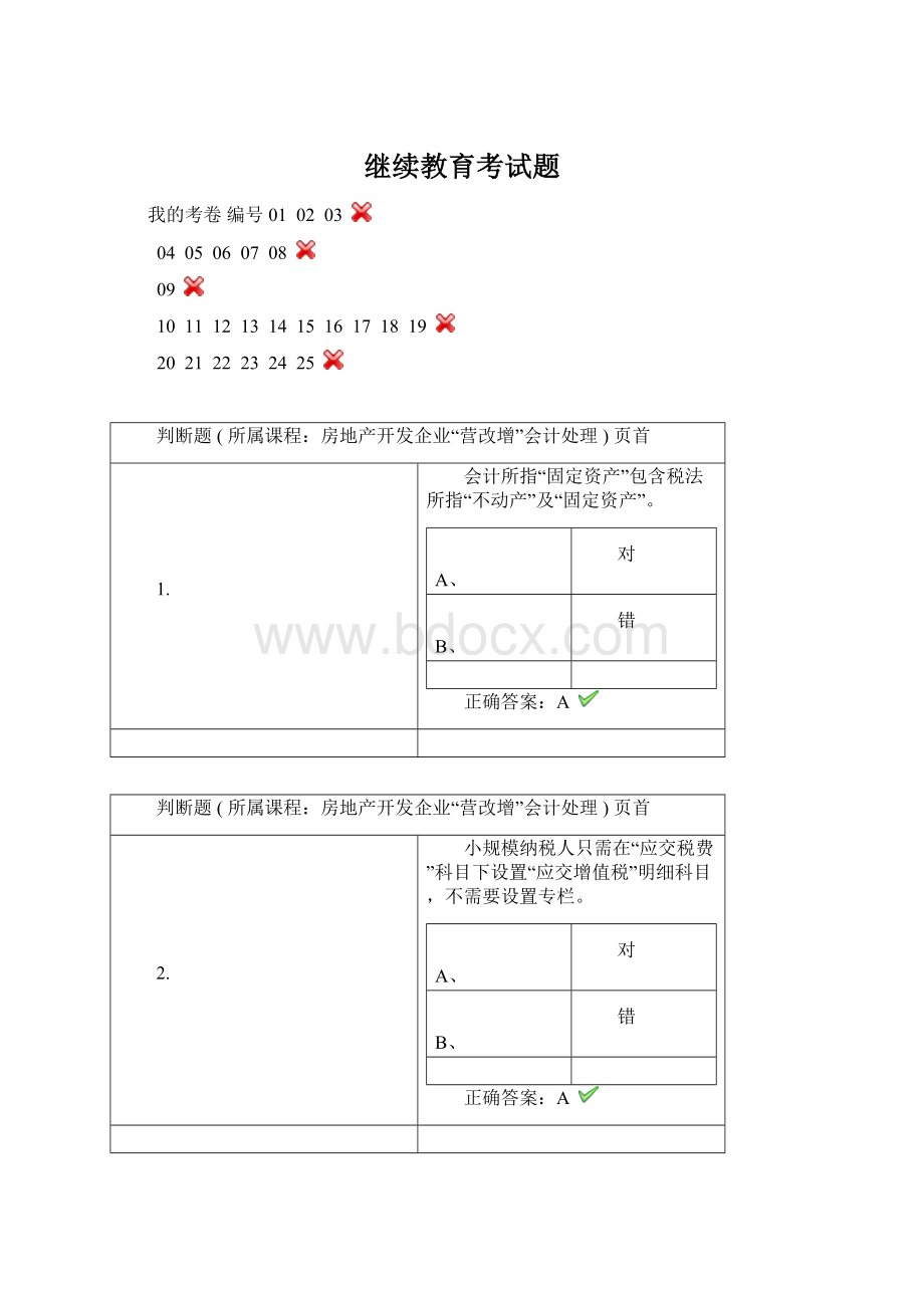 继续教育考试题Word格式.docx