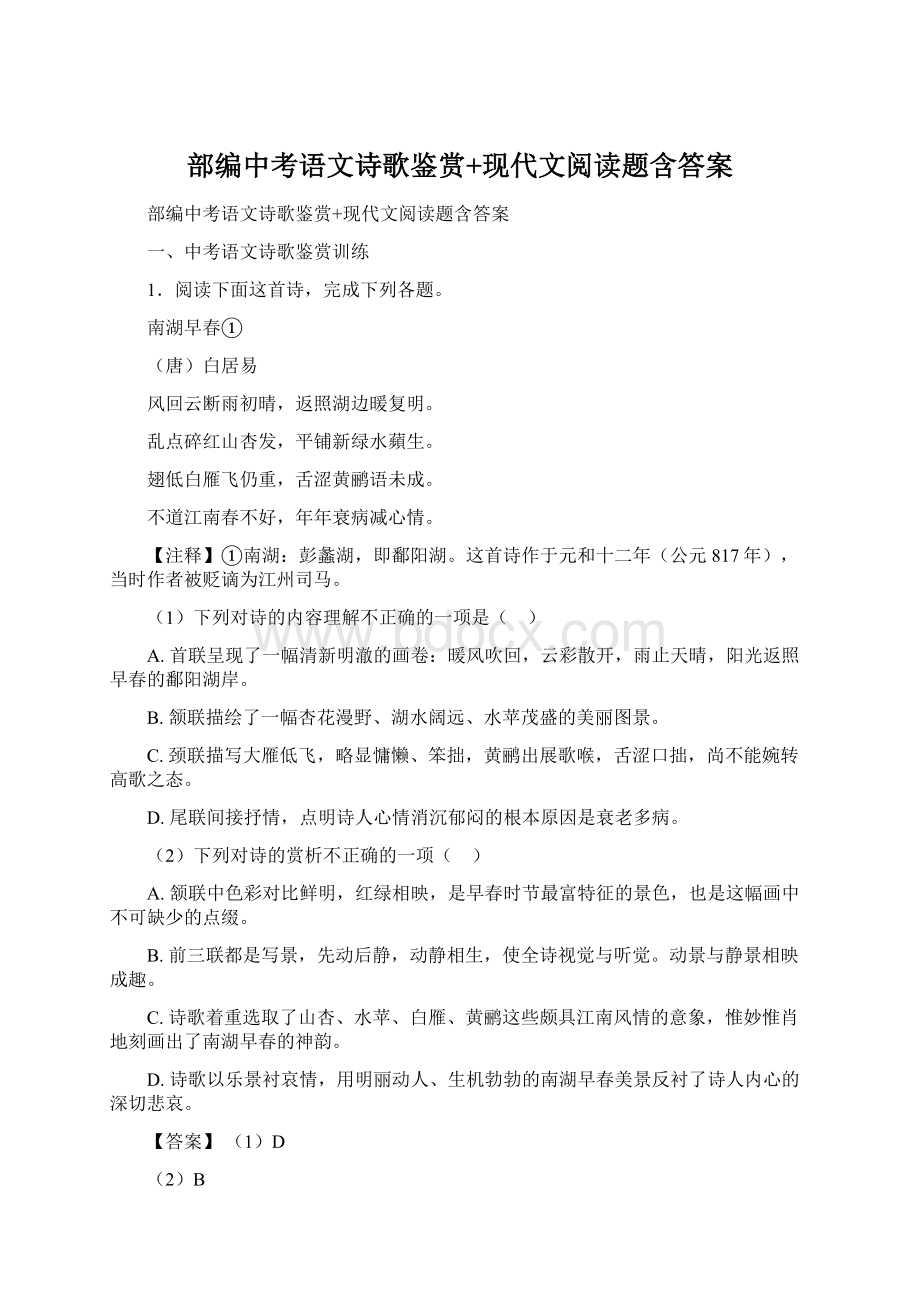 部编中考语文诗歌鉴赏+现代文阅读题含答案Word格式文档下载.docx_第1页