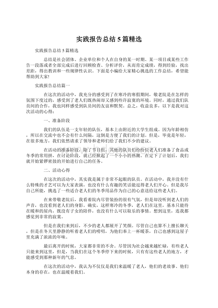 实践报告总结5篇精选.docx_第1页