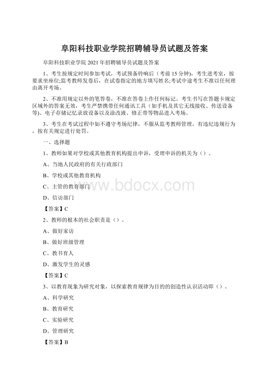 阜阳科技职业学院招聘辅导员试题及答案Word文档格式.docx