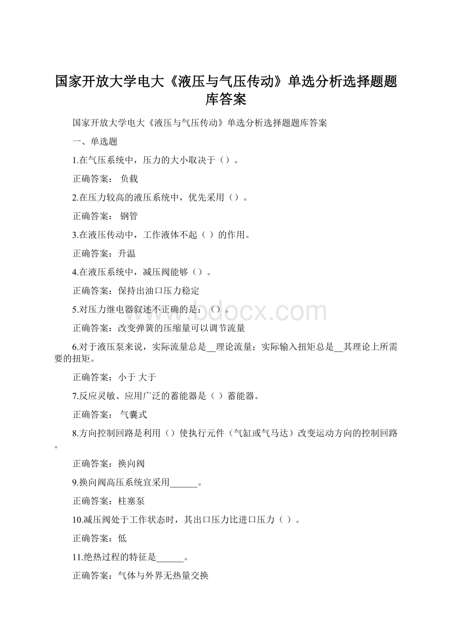 国家开放大学电大《液压与气压传动》单选分析选择题题库答案Word格式.docx