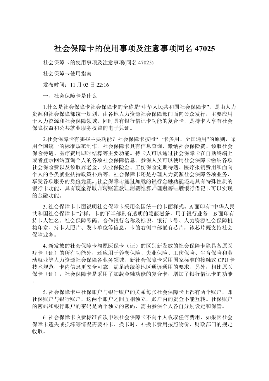 社会保障卡的使用事项及注意事项同名47025Word格式文档下载.docx_第1页