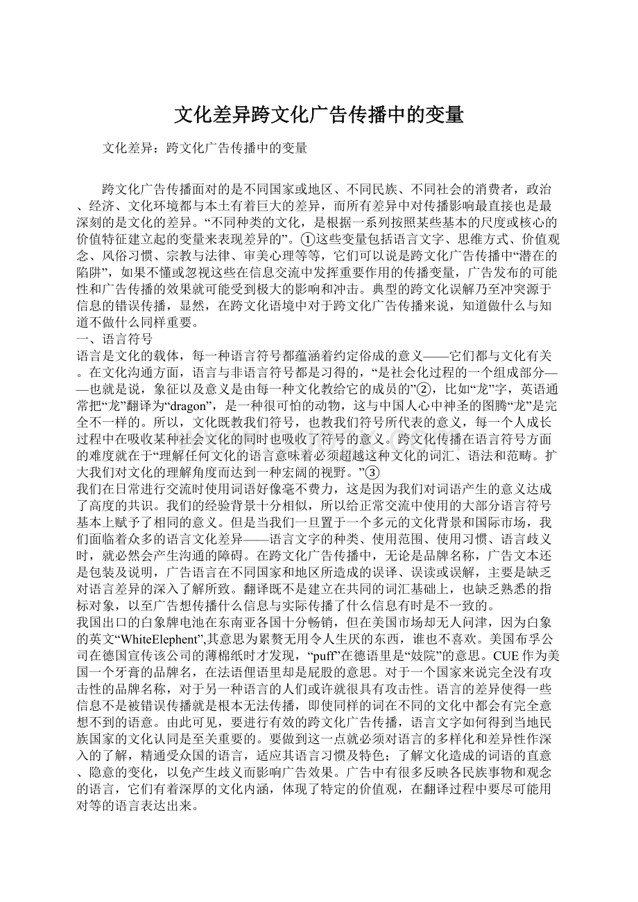 文化差异跨文化广告传播中的变量.docx